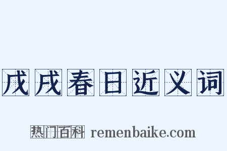 戊戌春日近义词是什么意思的图片